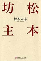 松本人志 ３冊セット Amazon.co.jp: 松本 人志: 本